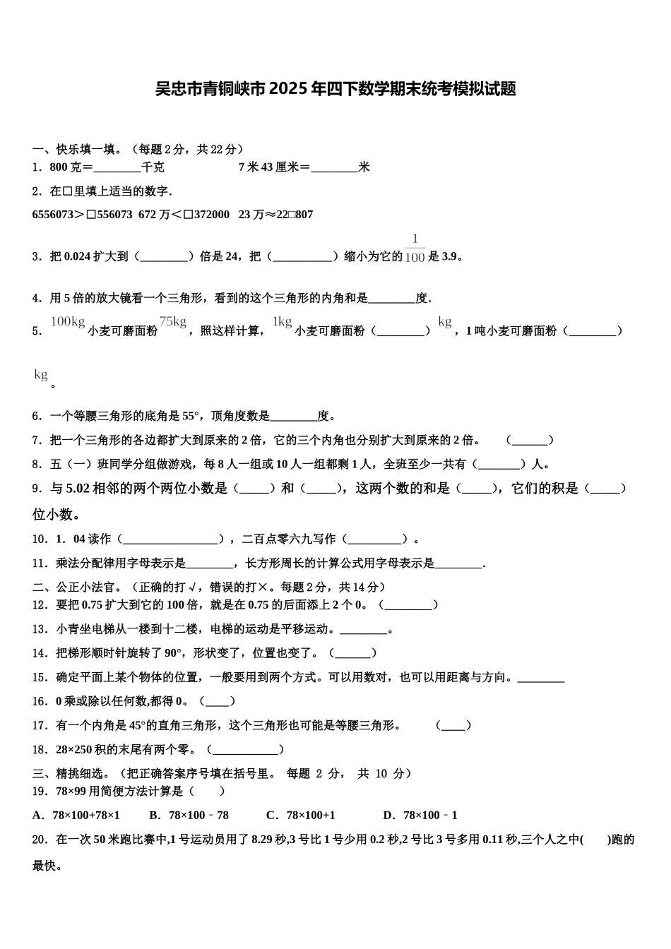 吴忠市青铜峡市2025年四下数学期末统考模拟试题含解析_第1页