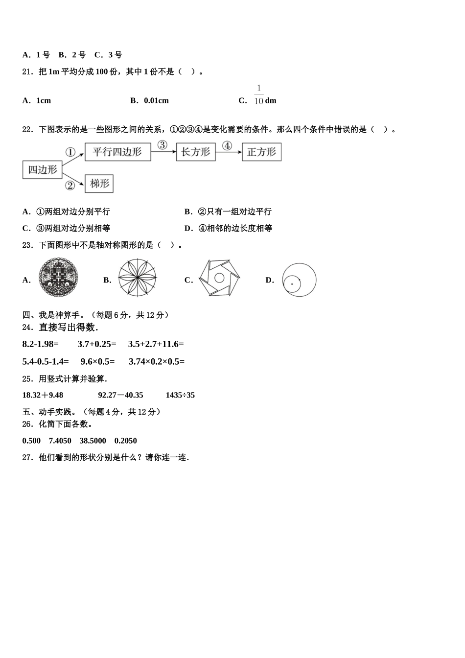 吴忠市青铜峡市2025年四下数学期末统考模拟试题含解析_第2页