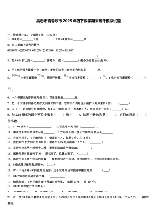 吴忠市青铜峡市2025年四下数学期末统考模拟试题含解析
