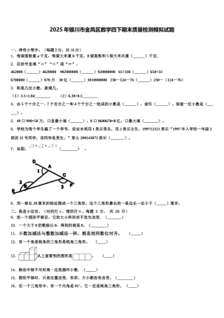 2025年银川市金凤区数学四下期末质量检测模拟试题含解析