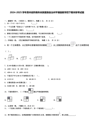 2024-2025学年贵州省黔南布依族苗族自治州平塘县数学四下期末联考试题含解析