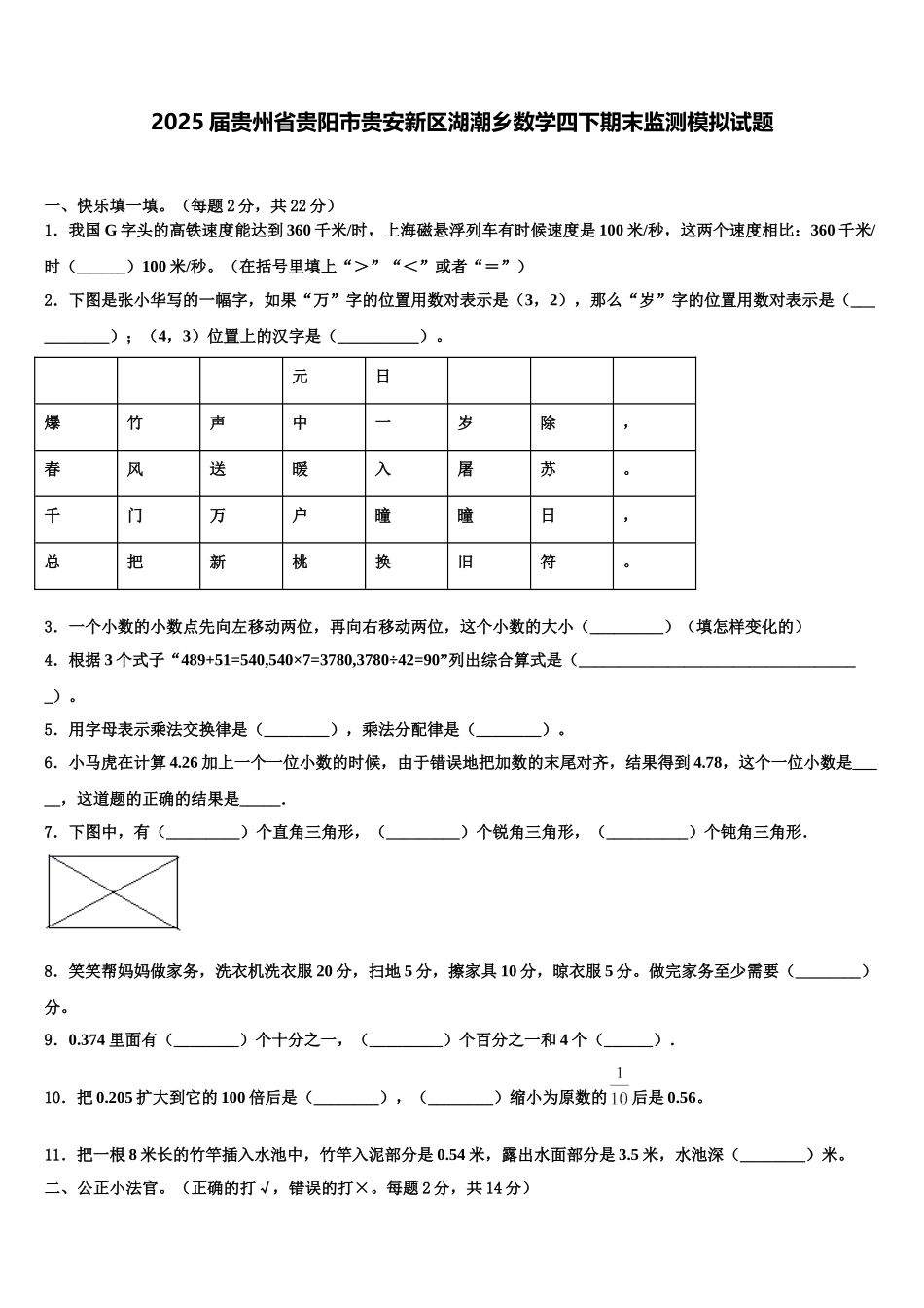2025届贵州省贵阳市贵安新区湖潮乡数学四下期末监测模拟试题含解析_第1页