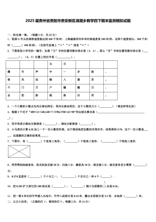 2025届贵州省贵阳市贵安新区湖潮乡数学四下期末监测模拟试题含解析