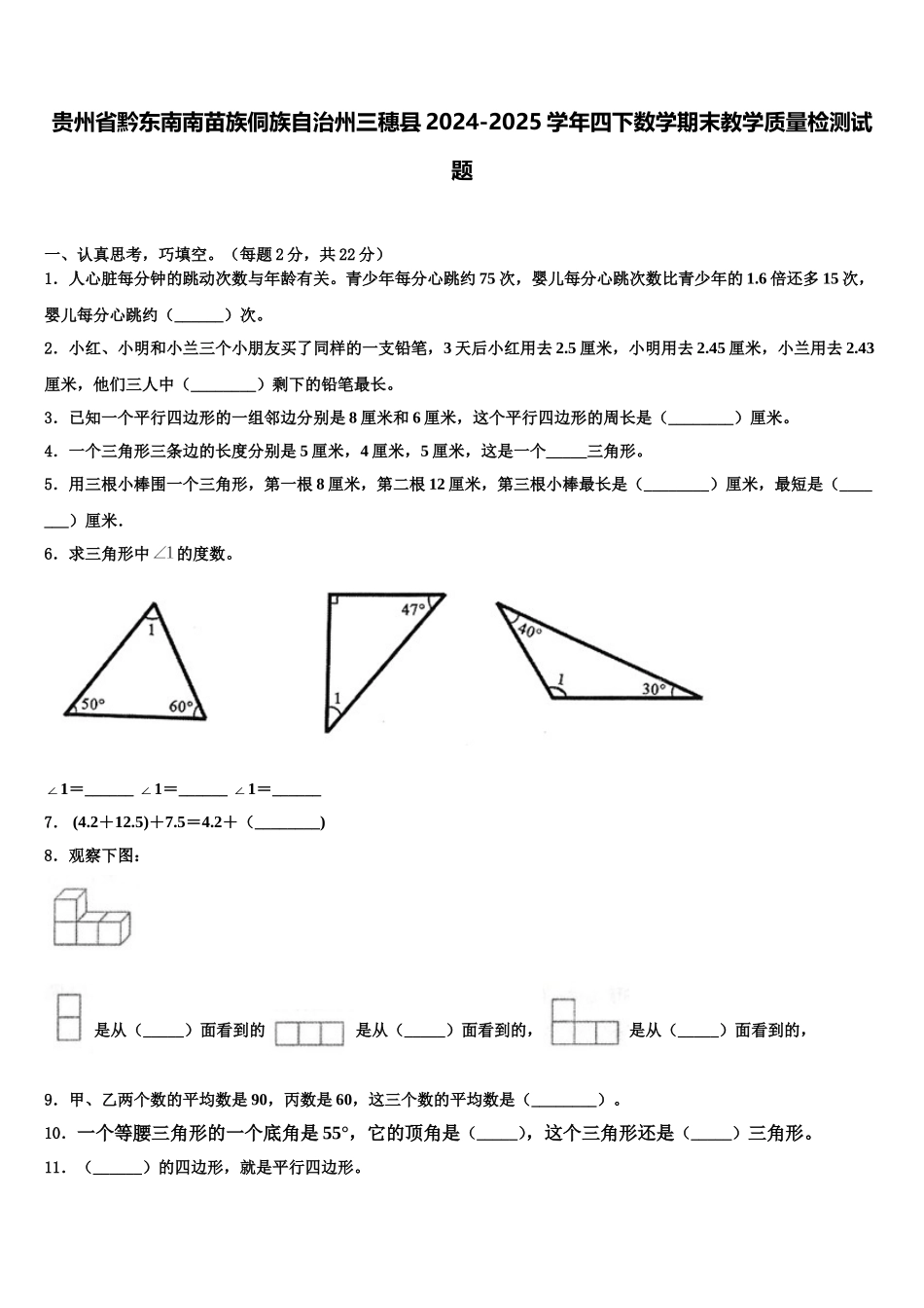 贵州省黔东南南苗族侗族自治州三穗县2024-2025学年四下数学期末教学质量检测试题含解析_第1页