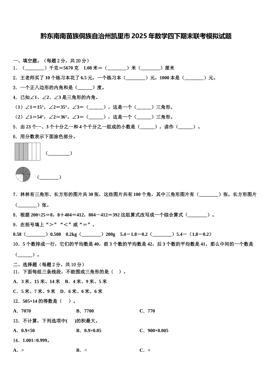 黔东南南苗族侗族自治州凯里市2025年数学四下期末联考模拟试题含解析_第1页