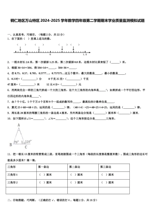 铜仁地区万山特区2024-2025学年数学四年级第二学期期末学业质量监测模拟试题含解析