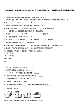 贵州省铜仁地区铜仁市2024-2025学年四年级数学第二学期期末综合测试模拟试题含解析