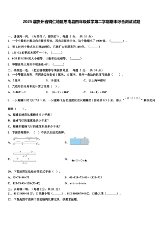 2025届贵州省铜仁地区思南县四年级数学第二学期期末综合测试试题含解析
