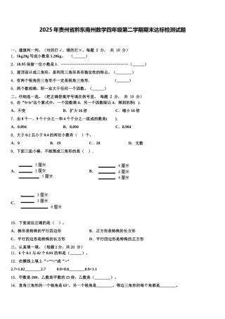 2025年贵州省黔东南州数学四年级第二学期期末达标检测试题含解析