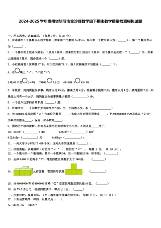 2024-2025学年贵州省毕节市金沙县数学四下期末教学质量检测模拟试题含解析