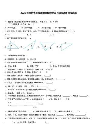 2025年贵州省毕节市织金县数学四下期末调研模拟试题含解析