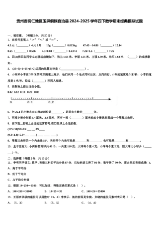 贵州省铜仁地区玉屏侗族自治县2024-2025学年四下数学期末经典模拟试题含解析