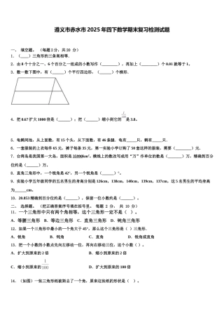 遵义市赤水市2025年四下数学期末复习检测试题含解析