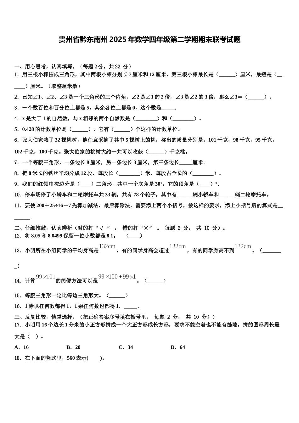 贵州省黔东南州2025年数学四年级第二学期期末联考试题含解析_第1页