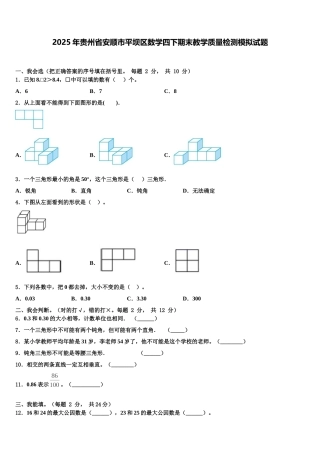 2025年贵州省安顺市平坝区数学四下期末教学质量检测模拟试题含解析