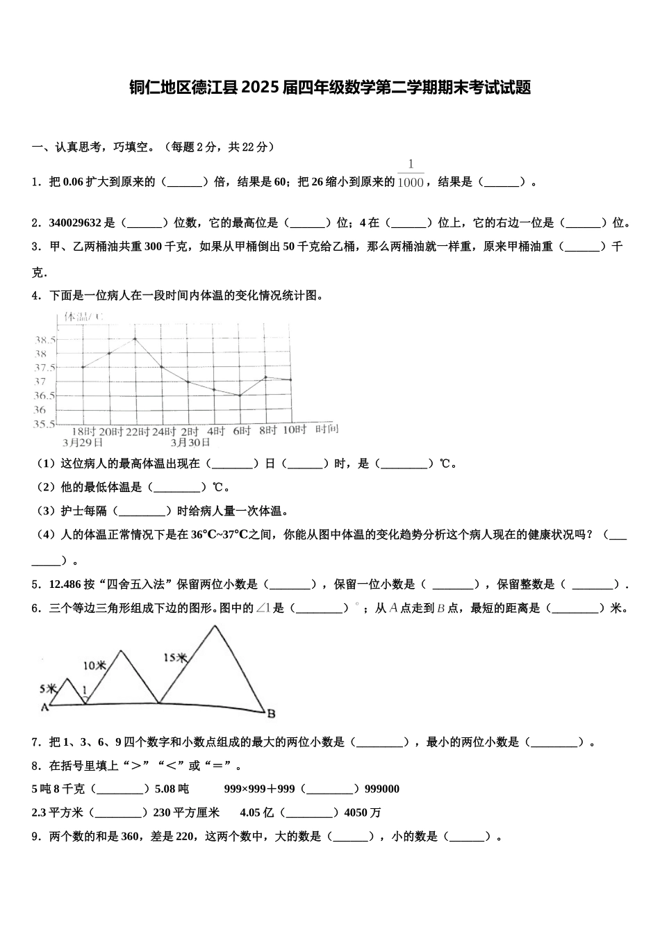 铜仁地区德江县2025届四年级数学第二学期期末考试试题含解析_第1页