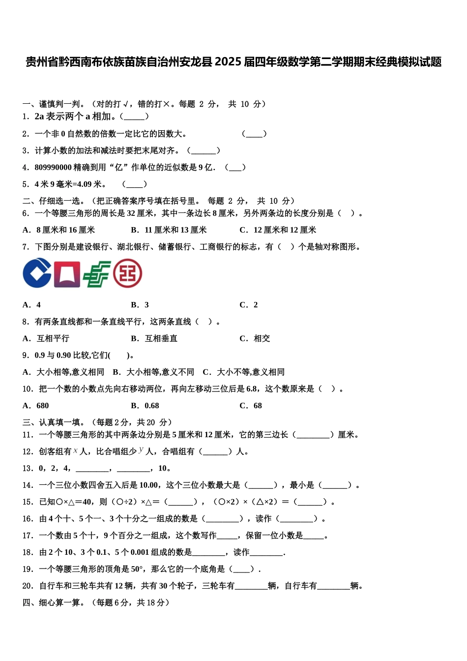 贵州省黔西南布依族苗族自治州安龙县2025届四年级数学第二学期期末经典模拟试题含解析_第1页