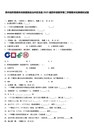贵州省黔西南布依族苗族自治州安龙县2025届四年级数学第二学期期末经典模拟试题含解析