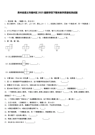 贵州省遵义市播州区2025届数学四下期末教学质量检测试题含解析