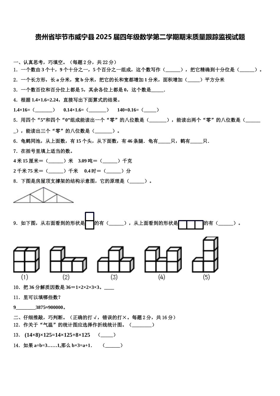 贵州省毕节市威宁县2025届四年级数学第二学期期末质量跟踪监视试题含解析_第1页