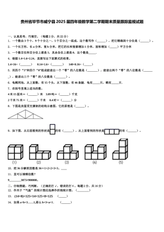 贵州省毕节市威宁县2025届四年级数学第二学期期末质量跟踪监视试题含解析