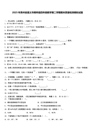 2025年贵州省遵义市桐梓县四年级数学第二学期期末质量检测模拟试题含解析