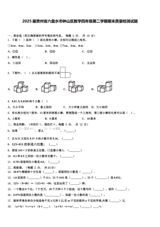 2025届贵州省六盘水市钟山区数学四年级第二学期期末质量检测试题含解析