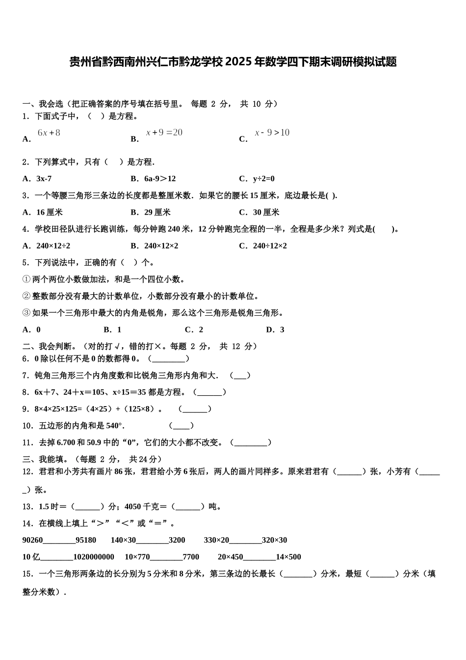 贵州省黔西南州兴仁市黔龙学校2025年数学四下期末调研模拟试题含解析_第1页