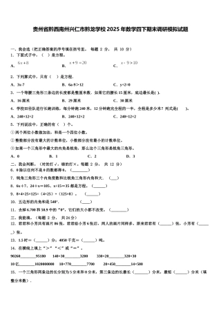 贵州省黔西南州兴仁市黔龙学校2025年数学四下期末调研模拟试题含解析