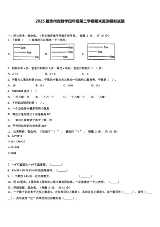 2025届贵州省数学四年级第二学期期末监测模拟试题含解析