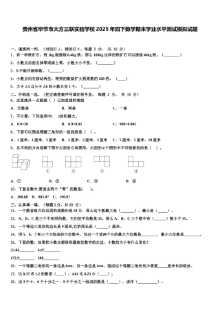 贵州省毕节市大方三联实验学校2025年四下数学期末学业水平测试模拟试题含解析