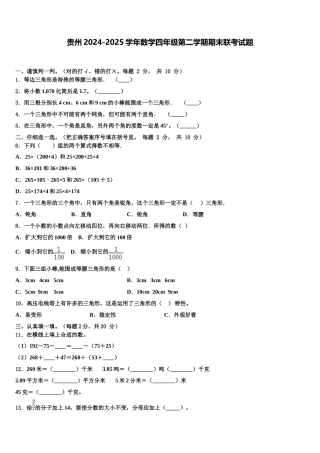 贵州2024-2025学年数学四年级第二学期期末联考试题含解析