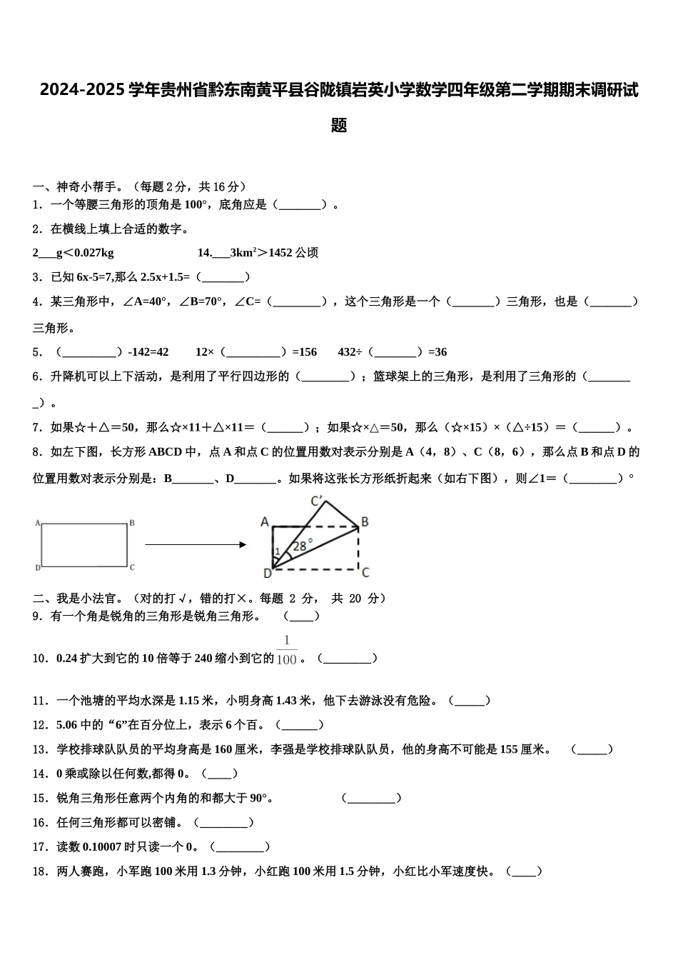 2024-2025学年贵州省黔东南黄平县谷陇镇岩英小学数学四年级第二学期期末调研试题含解析_第1页