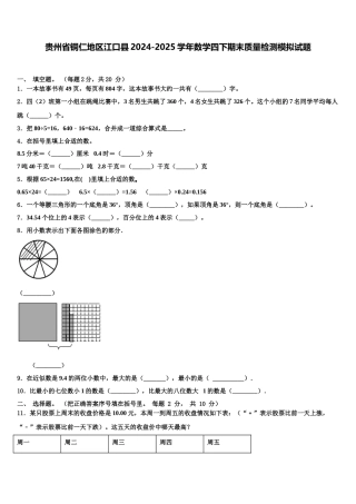 贵州省铜仁地区江口县2024-2025学年数学四下期末质量检测模拟试题含解析