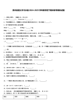 贵州省遵义市习水县2024-2025学年数学四下期末联考模拟试题含解析