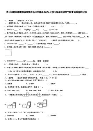 贵州省黔东南南苗族侗族自治州天柱县2024-2025学年数学四下期末监测模拟试题含解析