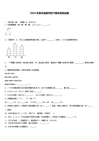 2025年贵州省数学四下期末预测试题含解析