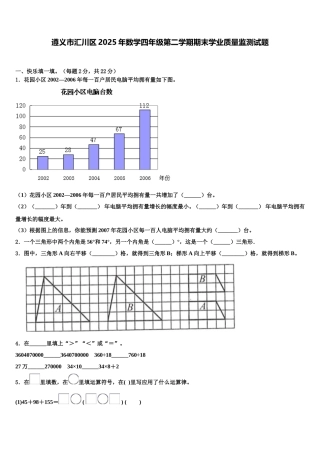遵义市汇川区2025年数学四年级第二学期期末学业质量监测试题含解析