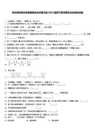贵州省黔南布依族苗族自治州惠水县2025届四下数学期末达标测试试题含解析