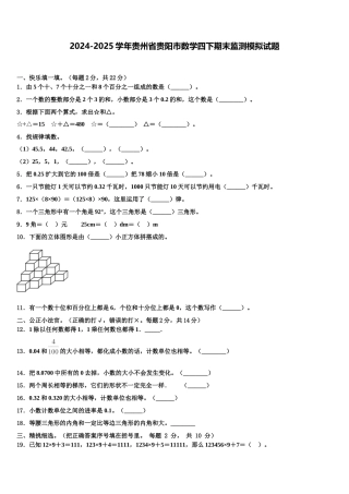 2024-2025学年贵州省贵阳市数学四下期末监测模拟试题含解析