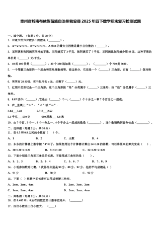 贵州省黔南布依族苗族自治州瓮安县2025年四下数学期末复习检测试题含解析