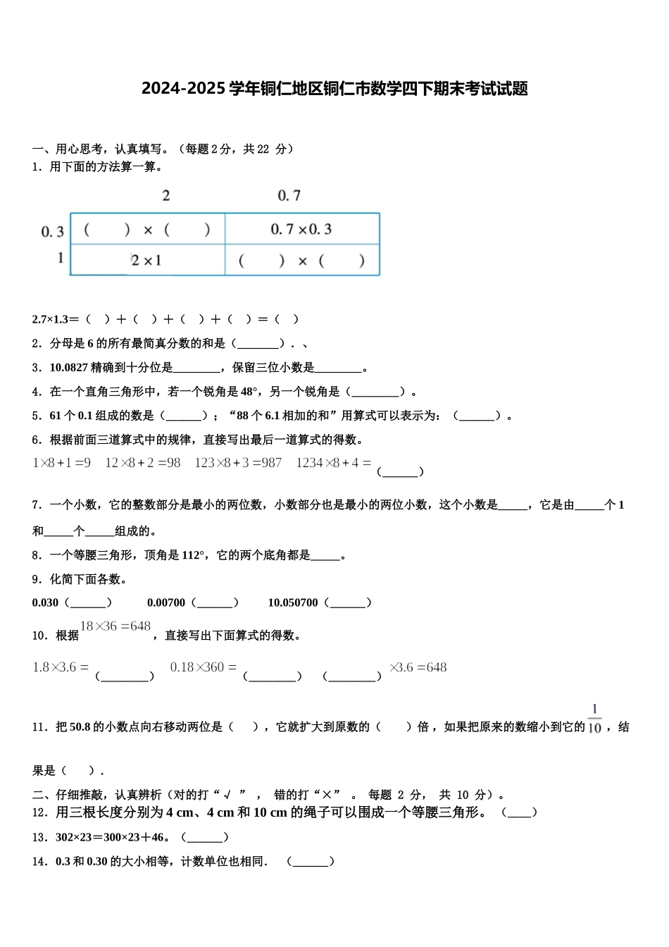 2024-2025学年铜仁地区铜仁市数学四下期末考试试题含解析_第1页