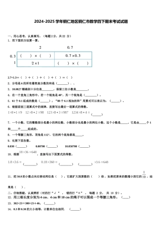 2024-2025学年铜仁地区铜仁市数学四下期末考试试题含解析