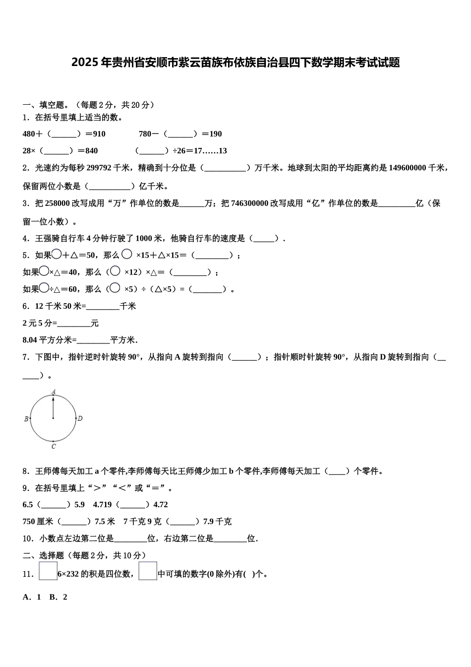 2025年贵州省安顺市紫云苗族布依族自治县四下数学期末考试试题含解析_第1页