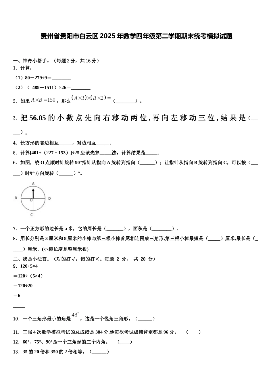 贵州省贵阳市白云区2025年数学四年级第二学期期末统考模拟试题含解析_第1页
