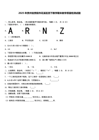2025年贵州省贵阳市花溪区四下数学期末教学质量检测试题含解析