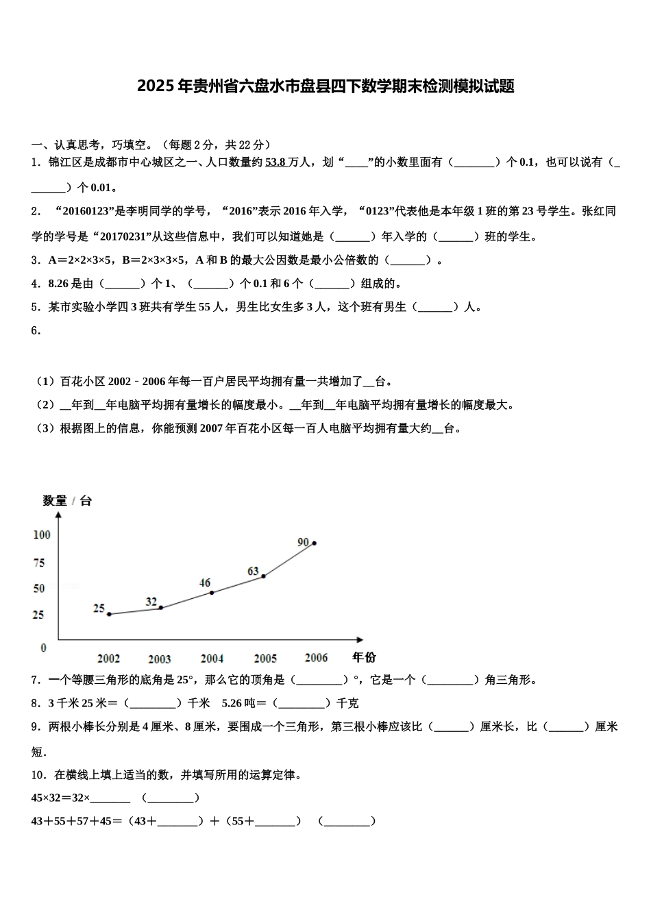 2025年贵州省六盘水市盘县四下数学期末检测模拟试题含解析_第1页
