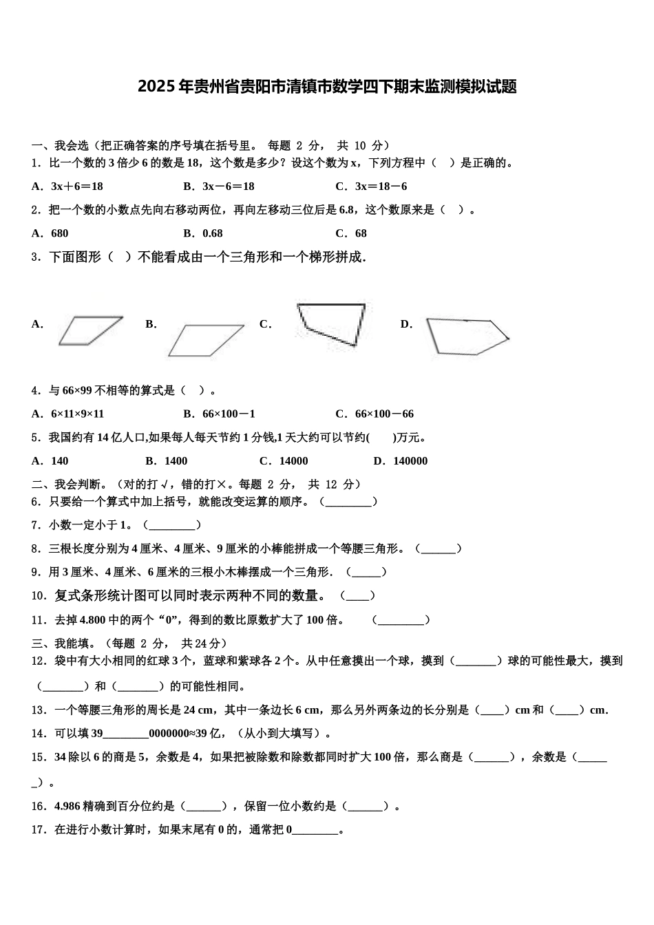 2025年贵州省贵阳市清镇市数学四下期末监测模拟试题含解析_第1页