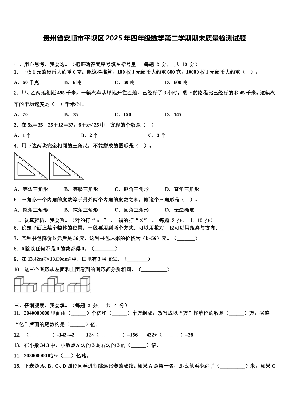贵州省安顺市平坝区2025年四年级数学第二学期期末质量检测试题含解析_第1页