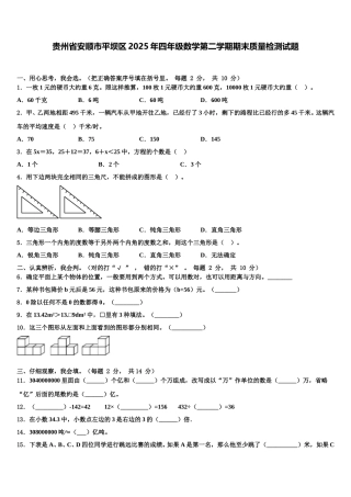 贵州省安顺市平坝区2025年四年级数学第二学期期末质量检测试题含解析